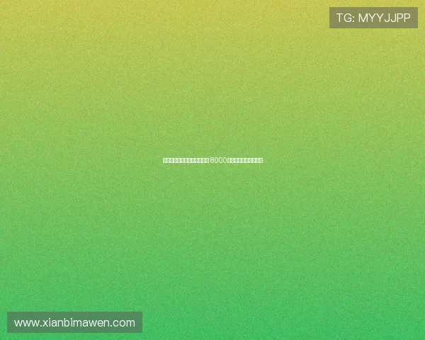 谢什科与莱比锡达成口头协议 8000万欧元可完成转会交易